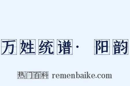 万姓统谱·阳韵是什么意思的图片
